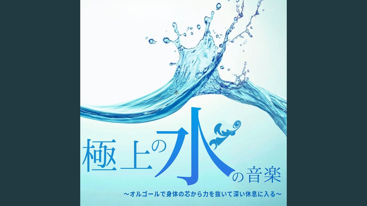 ORPHEUS オルゴール 波の音 癒しのオルゴール 音楽 (波音ver) - YouTube