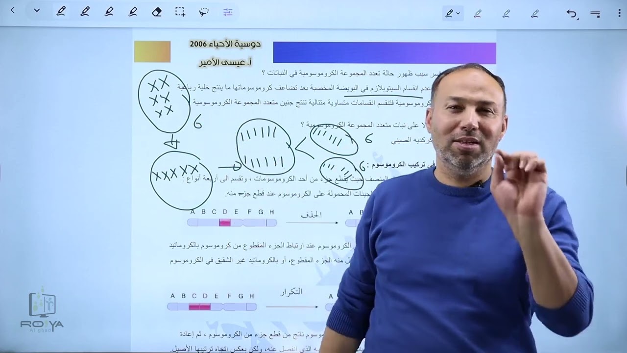 الطفرة الكروموسومية التركيب والاختلالات الجينية  والكروموسومية|| الأحياء مع الأستاذ عيسى الأمير