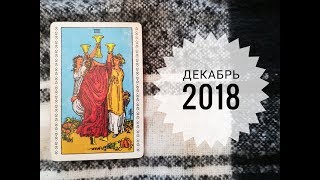 ТАРО ГОРОСКОП ВОДОЛЕЙ декабрь 2018 ТАРО ГОРОСКОП ВОДОЛЕЙ декабрь 2018