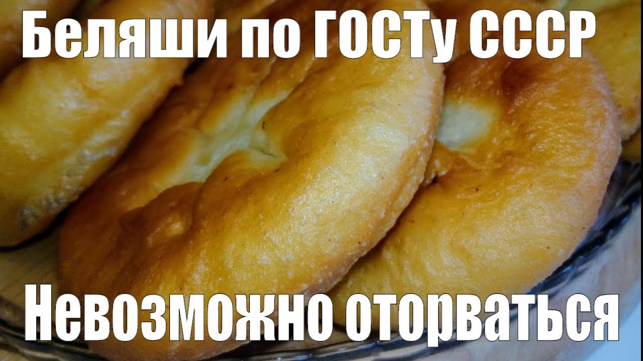 БЕЛЯШИ ПО ГОСТУ СССР МАСТЕР КЛАСС