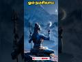 ஓம் நமசிவாய🙏💯 #tamil #god #shorts #scary #siva #sivan #trending #ai #aivideo #viral #facts #village