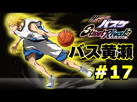 17【黒子のバスケSR】「バス黄瀬」今期はゾーンいくぞ！ - YouTube