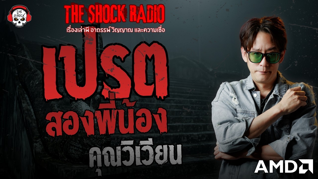 เปรต 2 พี่น้อง คุณวิเวียน | THE SHOCK