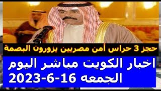اخبار الكويت مباشر اليوم الجمعه 16-6-2023