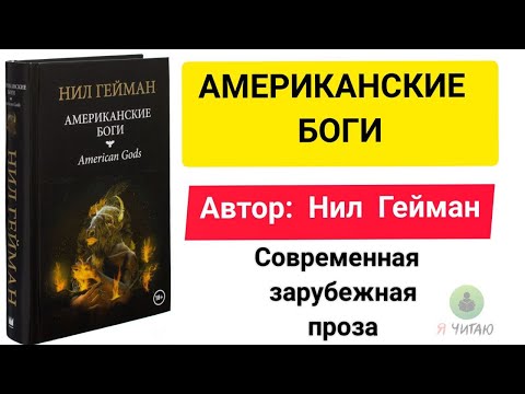 Аудиокнига американские боги скачать