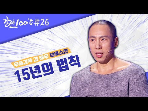 ＜각시탈＞액션배우 브루스칸이 말하는 15년의법칙⏰ [강연 100℃] l KBS 121214 방송