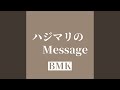 ハジマリのMessage