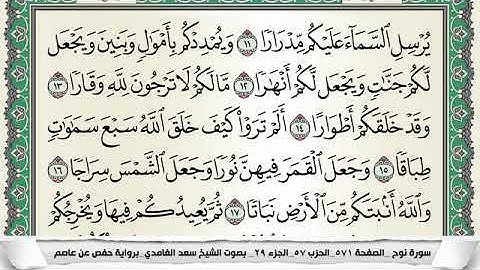 سورة نوح مكتوبة - سعد الغامدي | Surat Nuh - Saad Al Ghamdi