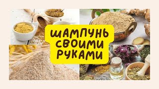 🚿🤗 ВОЛОСЫ скажут спасибо💥 Упрощённый вариант шампуня для волос ( продолжение)🧴💆