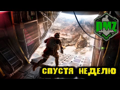 Видео: Call of Duty  - Спустя неделю в DMZ