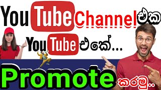 Use Promote to grow on YouTube: Start campaign inn Studio[youtube video youtube එකේම ප්‍රමෝට් කරන්න]