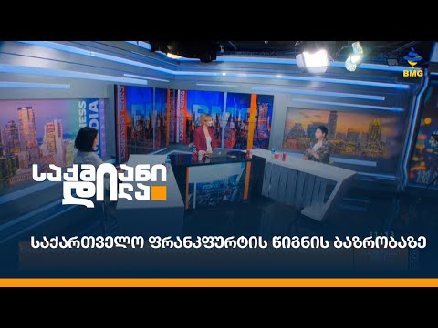 საქართველო ფრანკფურტის წიგნის ბაზრობაზე