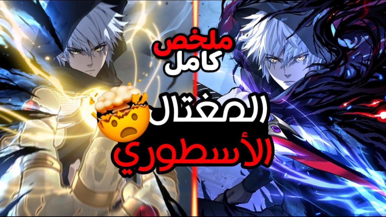 بيتعرض للغدر من اخته عشان حبيبها و لكنه بيرجع تاني للإنتقام😱| المغتال الاسطورة | ملخص_مانهوا كامل