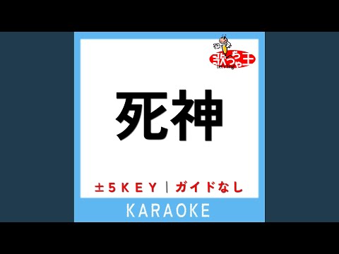 死神 (原曲歌手:米津玄師)