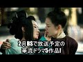 2月BSで放送予定の華流ドラマ5作品!