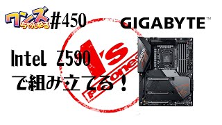 ワンズちゃんねる #450 Z590マザーボードで組み立てる！