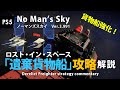 No Man's Sky 遺棄貨物船解説 ミッション「ロスト・イン・スペース」攻略 貨物船強化・スロット拡張・ナノマシン稼ぎ・フリゲートモジュール集め PS5 ノーマンズスカイ ver.3.991