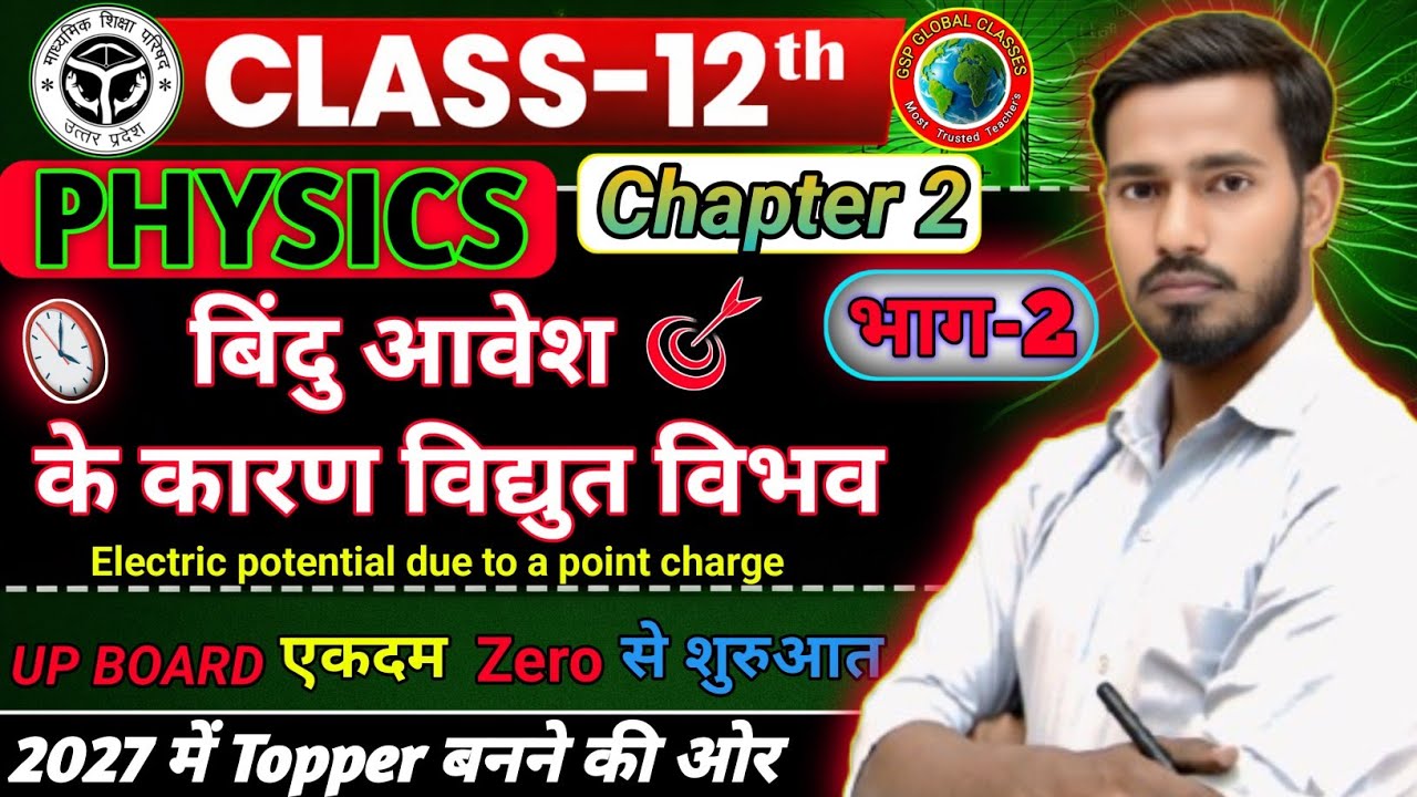 Class-12 Physics | Chapter 2 | 🔥 बिंदु आवेश के कारण विद्युत विभव | Part-2 | UP Board Target 2027