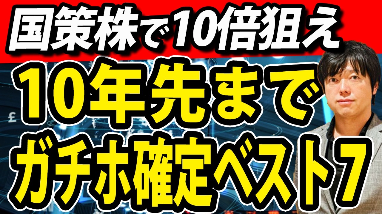 高市総理も後押し発言！10年先まで国策続くガチホ株ベスト７