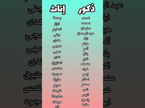 اذا اسمك موجود حط لايك واشتراك واذا مو موجود أ كتبه في التعليقات شورتس اسماء