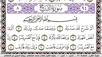 سورة الشرح مكتوبة مفتاح السلطني برواية الدوري عن الكسائي