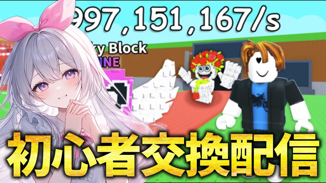 初心者の交換配信！ブレインロット【ROBLOX】