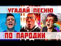 УГАДАЙ ПЕСНЮ ПО ПАРОДИИ))) ПАРОДИИ ПРЕВЗОШЕДШИЕ ОРИГИНАЛ // ТОП ПАРОДИЙ 2021 // &quot;ГДЕ ЛОГИКА?&quot;