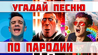 УГАДАЙ ПЕСНЮ ПО ПАРОДИИ))) ПАРОДИИ ПРЕВЗОШЕДШИЕ ОРИГИНАЛ // ТОП ПАРОДИЙ 2021 // &quot;ГДЕ ЛОГИКА?&quot;