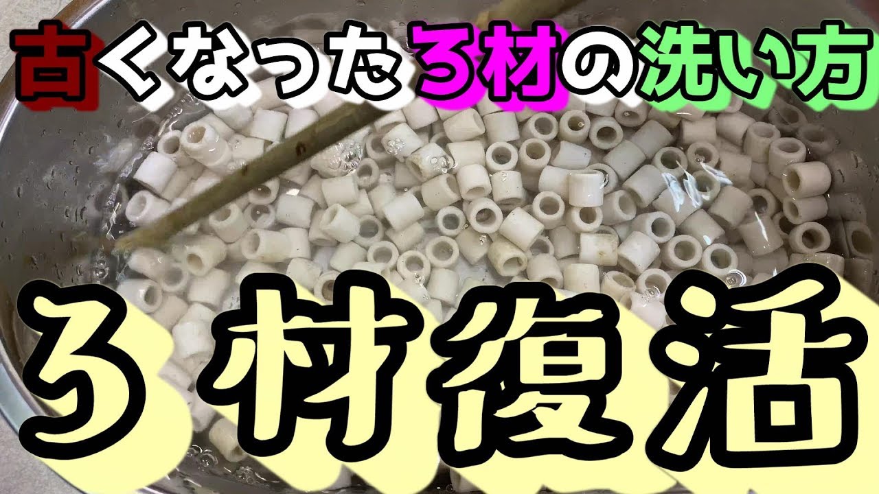 アクアリウム古いろ材を復活させる方法とろ材の代用品紹介