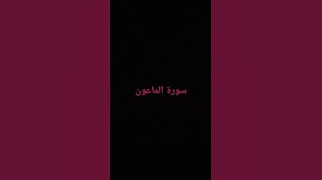 سورة الماعون #لايك #اكسبلور #القرآن_الكريم