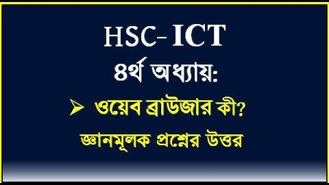 HSC ICT Chapter 4 | ওয়েব ব্রাউজার কী? | What is browser #hscict #ictbyserajsir #ict #webdesign #html