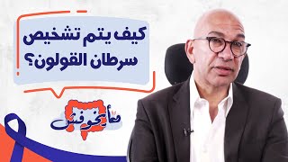 كيف يتم تشخيص سرطان القولون ؟