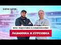 Как разминаться перед заплывом? ВЛОГ &quot;курсовка&quot;