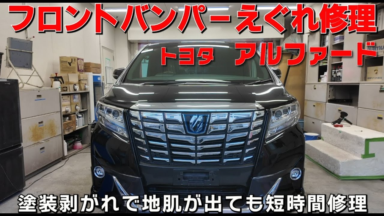 トヨタ アルファード フロントバンパー えぐれキズ 板金修理 1日 鶴見