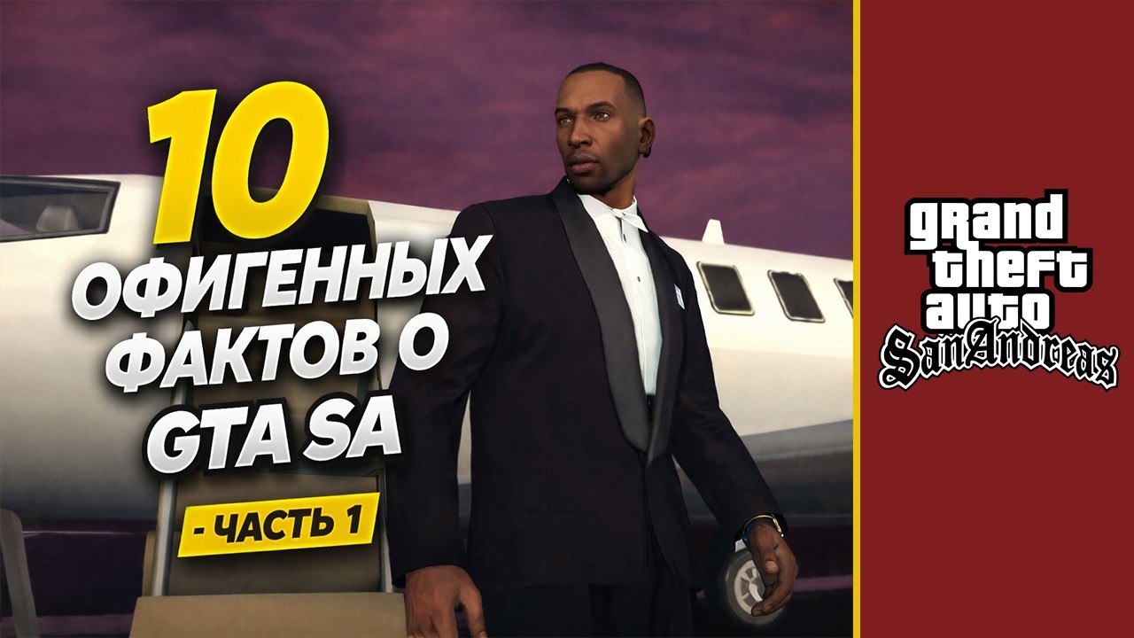 10 офигенных фактов о GTA San Andreas - Часть 1