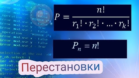 КОМБИНАТОРИКА, НО ЭТО ПЕРЕСТАНОВКИ С ПОВТОРЕНИЯМИ И БЕЗ ПОВТОРЕНИЙ