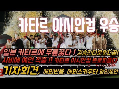 일본 카타르 하이라이트 골모음 2019아시안컵,해외반응난리