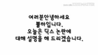 딕스논란