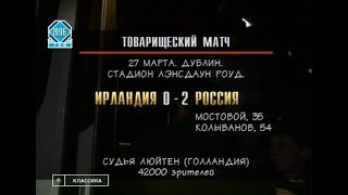 Ирландия 0-2 Россия. Товарищеский матч 1996