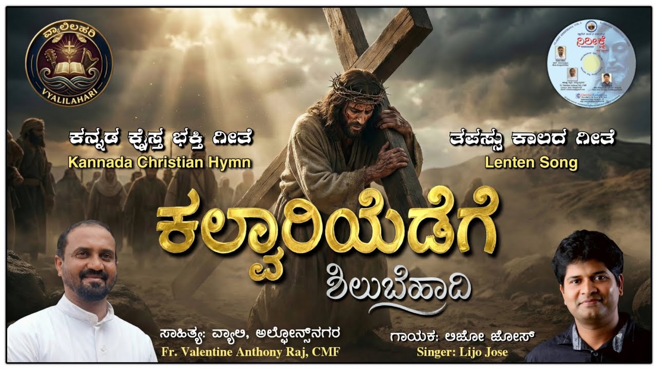 KALVAARIYEDEGE | SHILUBE HAADI | KANNADA WAY OF THE CROSS | LENTEN SONG | FR VYALI