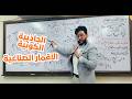 ليه الأقمار الصناعية مبتقعش الجاذبية الكونية ببساطة الصف الثاني الثانوي د عبد الرحمن حشيش