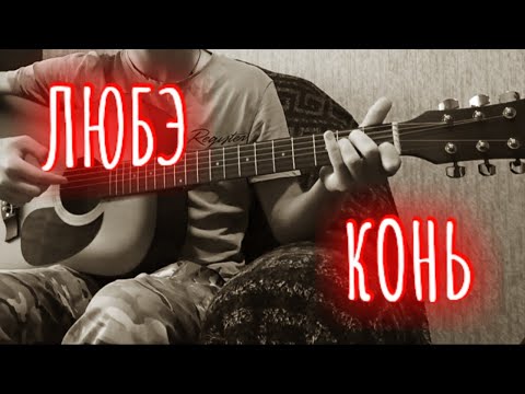 ЛЮБЭ - Конь(Выйду ночью в поле с конем) на гитаре(мелодия) / кавер.