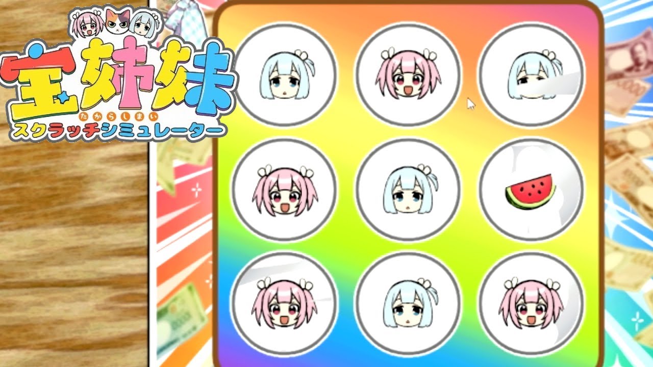 わざと当たらないように細工してるだろ【宝姉妹 | スクラッチシミュレーター】
