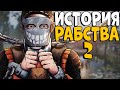 ИСТОРИЯ РАБСТВА 2! "ЖИВОЙ АТТРАКЦИОН" - это лучший БИЗНЕС! CheZee. Rust | Раст