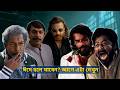 এই ঈদে ৫ সিনেমা - কোনটা দেখবেন? Bonolota Express, Pressure Cooker, Domm, Prince, Rakkhosh Explained