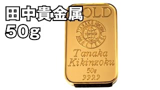 田中貴金属　50g　インゴット　ゴールド　バー　純金