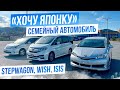 🎌ХОЧУ ЯПОНКУ🎌СЕМЕЙНЫЕ АВТОМОБИЛИ.Дорого ли это для семьи!? Honda StepWagon,Toyota Wish,Toyota Isis