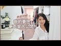 新家特輯：我的夢想更衣室大公開！♥ Nancy