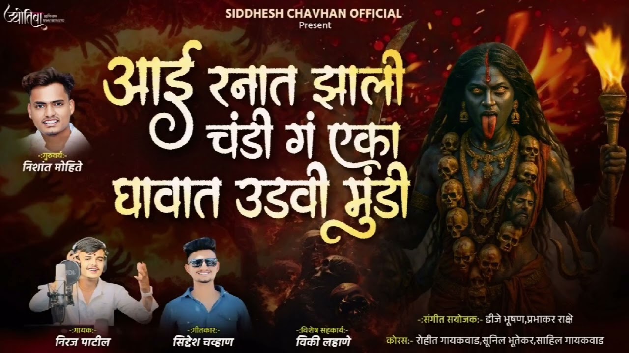 🔱आई रनात झाली चंडि गं एका घावात उडवी मुंडी🔱 AAI RANAT ZALI CHANDI EKA GHAVAT UDAVE MUNDI!Niraj patil