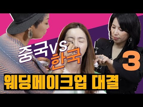 중국 VS 한국 웨딩메이크업 대결_3 K-Beauty 이정희